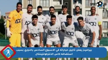 بيراميدز يعلن تأجيل مباراته في الأسبوع السادس بالدوري بسبب استضافة كأس الإنتركونتيننتال